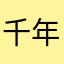 千年菡萏