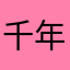 千年银杏欣