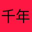 千年阳光