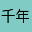 千年青蛙叫