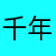 千年13698