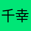 千幸cc