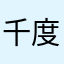 千度游客
