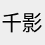 千影戚