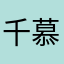 千慕无魂