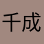 千成のイケメン