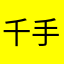千手柱间签收