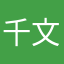 千文栎