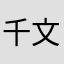 千文龙