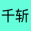 千斩小妖