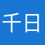千日向