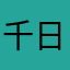 千日坊主