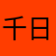 千日手くん