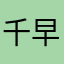 千早大夫
