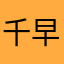 千早赤阪ちはる