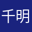 千明云海