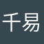 千易易易