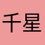 千星🌟