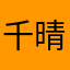 千晴森島