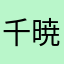 千暁1215