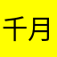 千月兔华语群星
