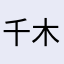千木123
