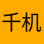 千机吵