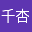千杏子