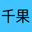 千果☆