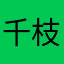 千枝梨