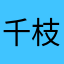 千枝qz