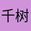 千树妹子