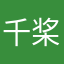 千桨
