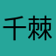 千棘棘棘