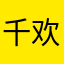 千欢1113