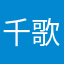千歌叹尽执夏