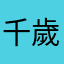 千歲貓貓