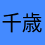 千歳の弁慶