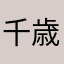 千歳丸･F･AT
