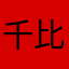 千比特