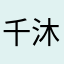千沐橙