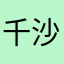 千沙菜