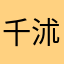 千沭