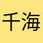 千海太陽号