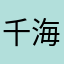 千海套