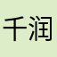 千润元