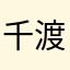 千渡希