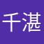 千湛
