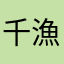 千漁
