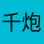 千炮真好玩
